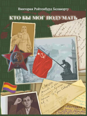 cover image of Кто бы мог подумать